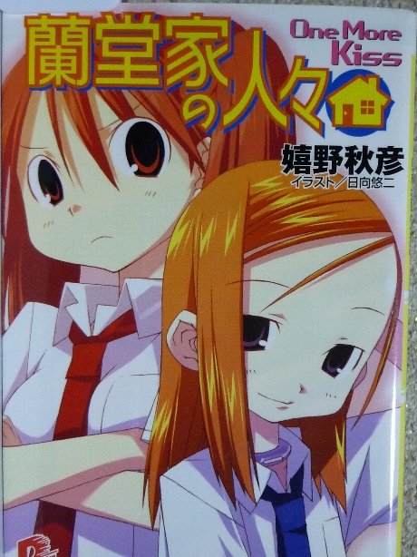 蘭堂家の人々　嬉野秋彦(著)